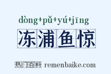 冻浦鱼惊是什么意思的图片